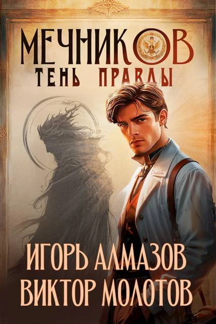 Книга Мечников. Том 9. Тень правды