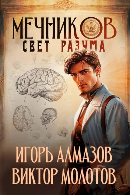 Книга Мечников. Том 11. Свет разума