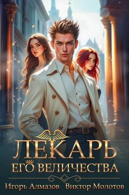 Книга Лекарь Его Величества. Том 5