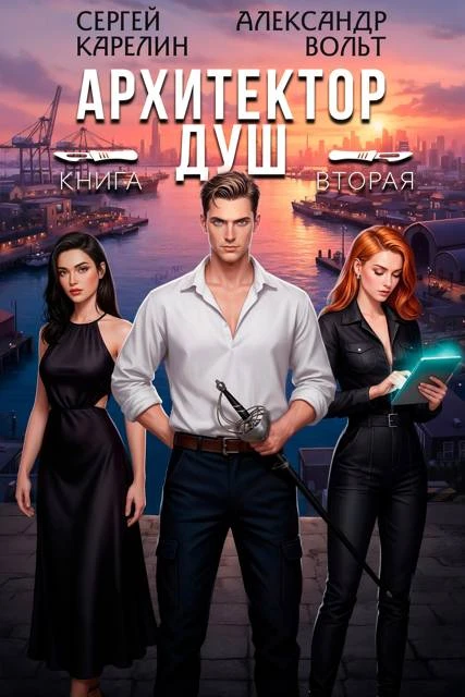 Книга Архитектор Душ II