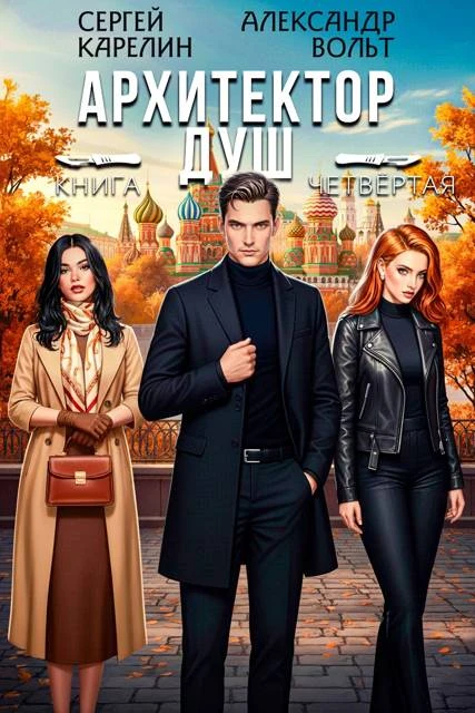 Книга Архитектор Душ IV
