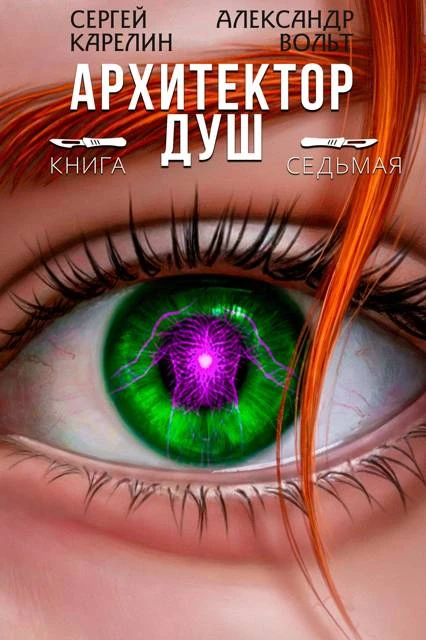 Книга Архитектор Душ VII
