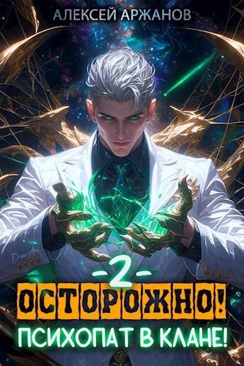 Книга Осторожно! Психопат в клане! Том 2