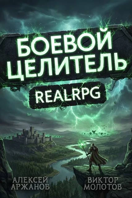 Книга Класс: Боевой Целитель. Том 4