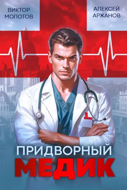 Книга Придворный Медик