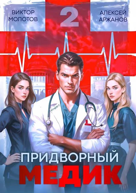 Книга Придворный Медик. Том 2