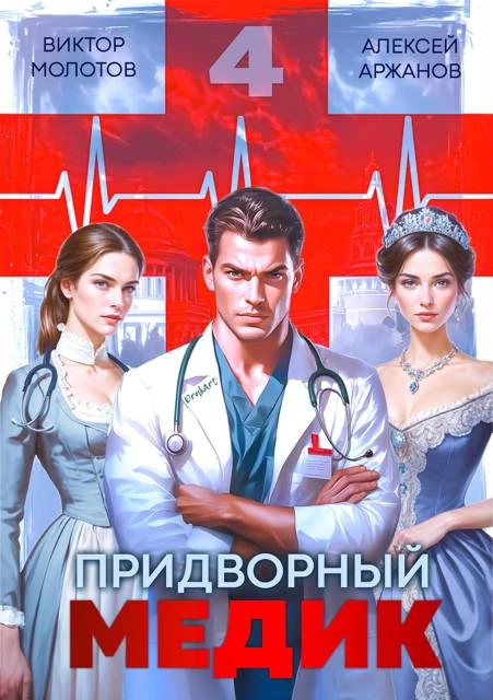 Книга Придворный Медик. Том 4