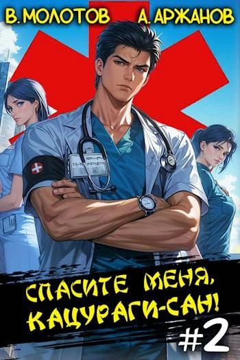 Книга Спасите меня, Кацураги-сан! Том 02