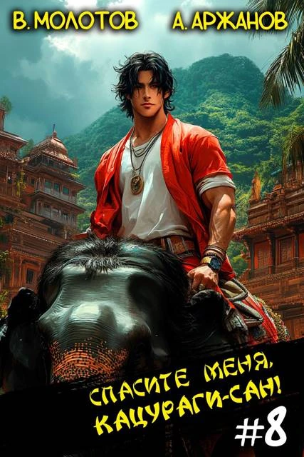 Книга Спасите меня, Кацураги-сан! Том 08