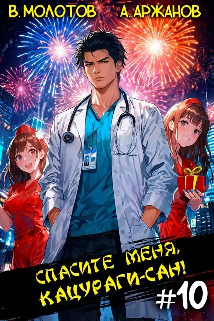 Книга Спасите меня, Кацураги-сан! Том 10