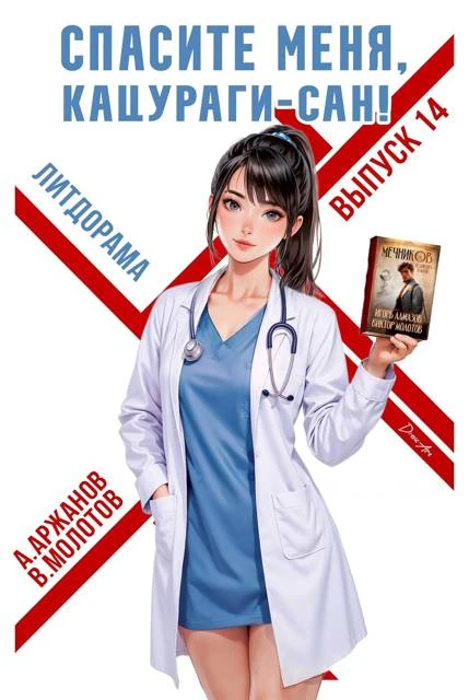 Книга Спасите меня, Кацураги-сан! Том 14