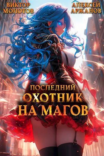 Книга Последний Охотник на Магов. Том 3