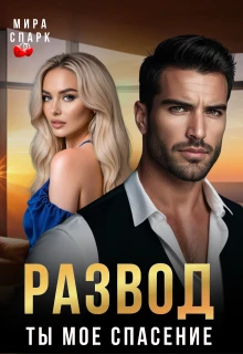 Книга Развод. Ты мое спасение