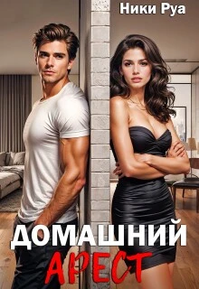 Книга Домашний арест