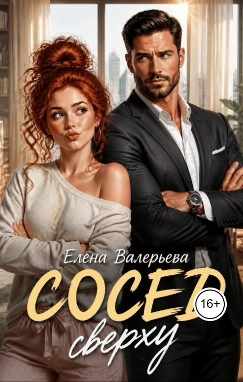 Книга Сосед сверху