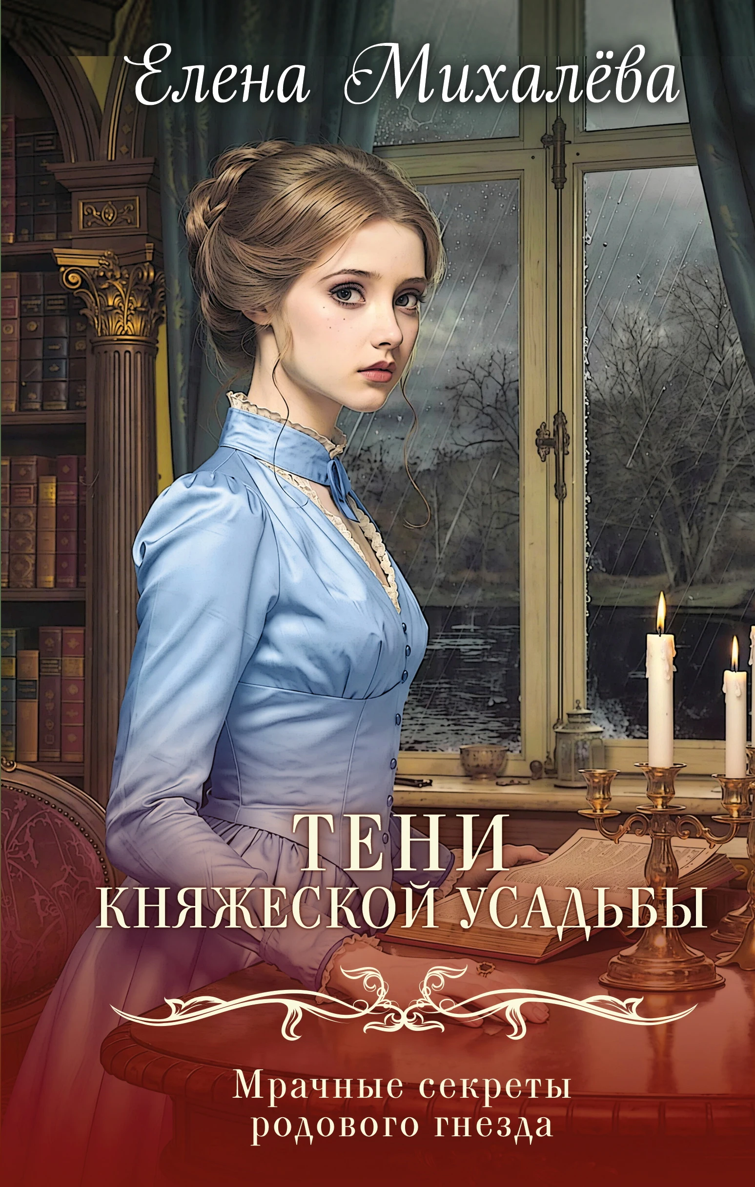 Книга Тени княжеской усадьбы