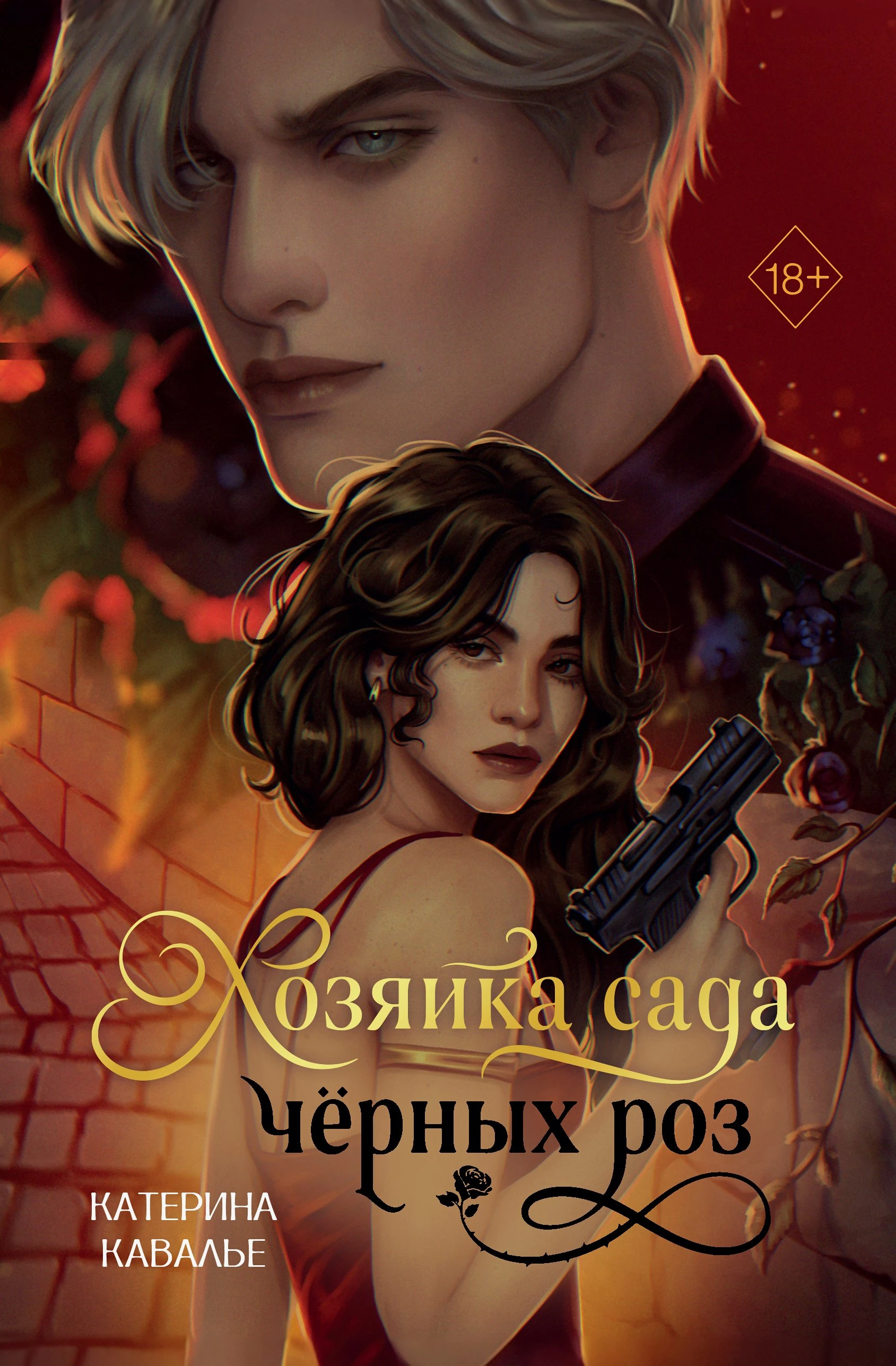 Книга Хозяйка сада черных роз
