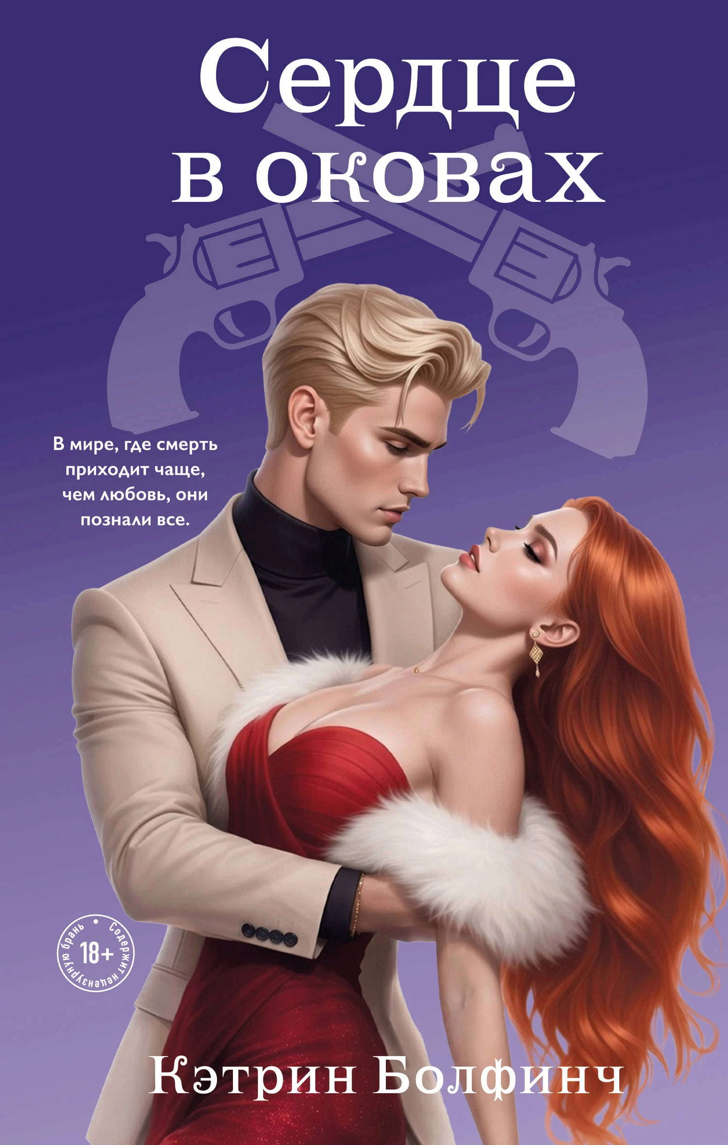 Книга Сердце в оковах