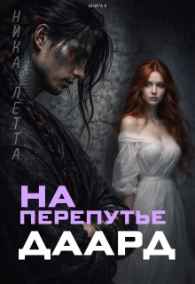 Книга На перепутье. Даард