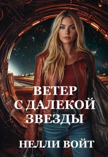 Книга Ветер с далекой звезды