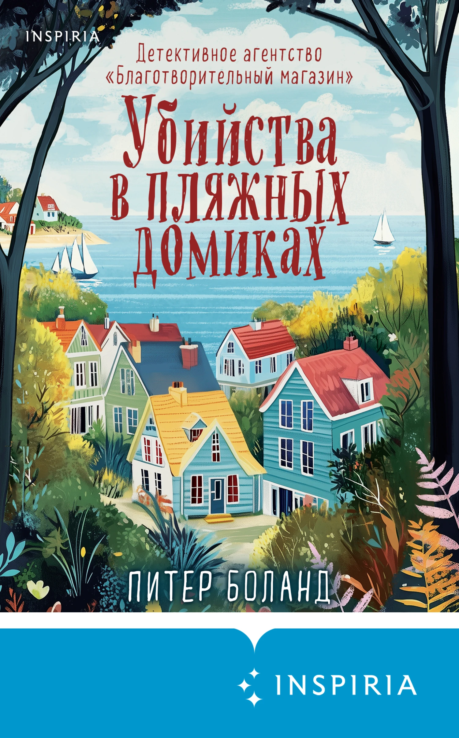 Книга Убийства в пляжных домиках