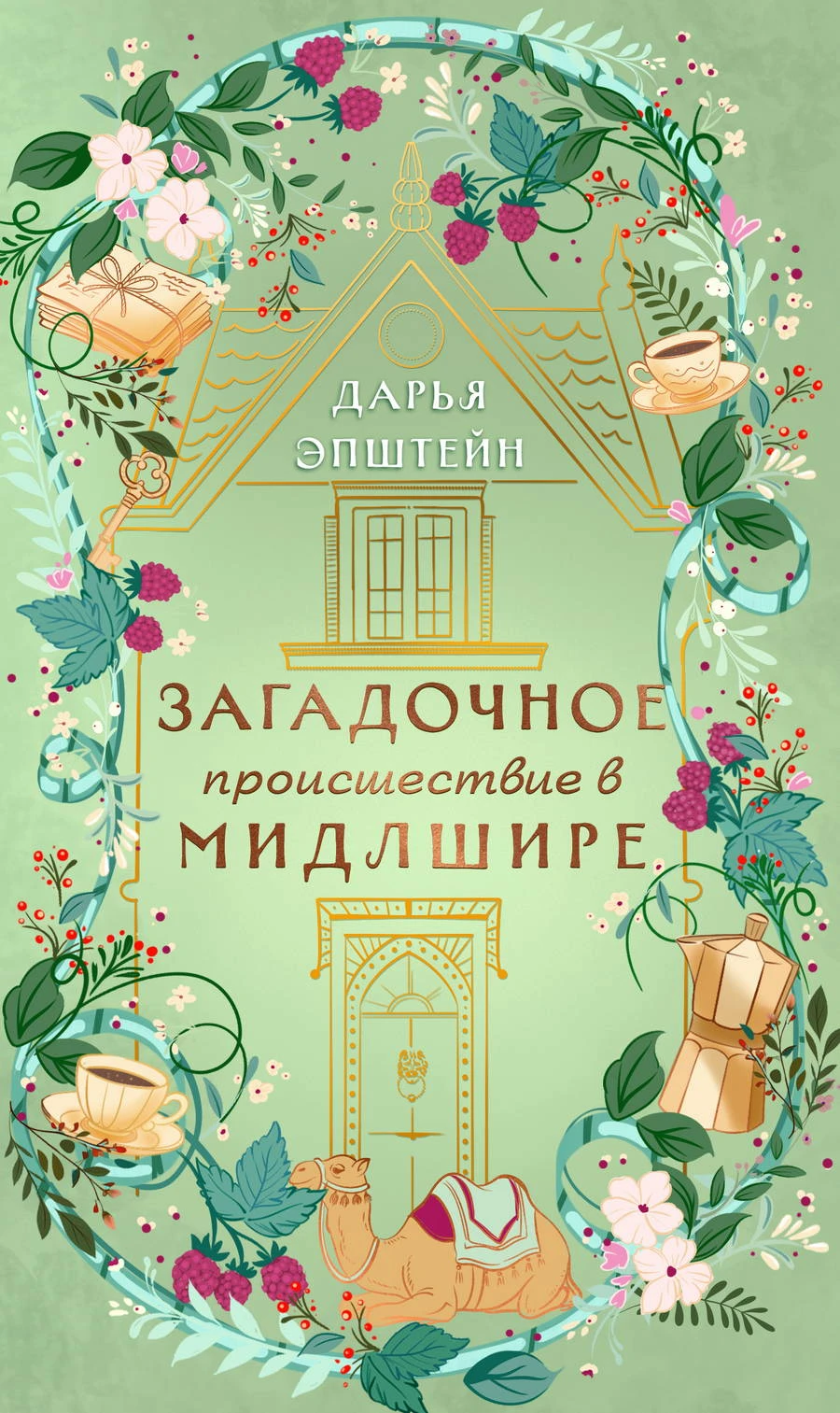 Книга Загадочное происшествие в Мидлшире