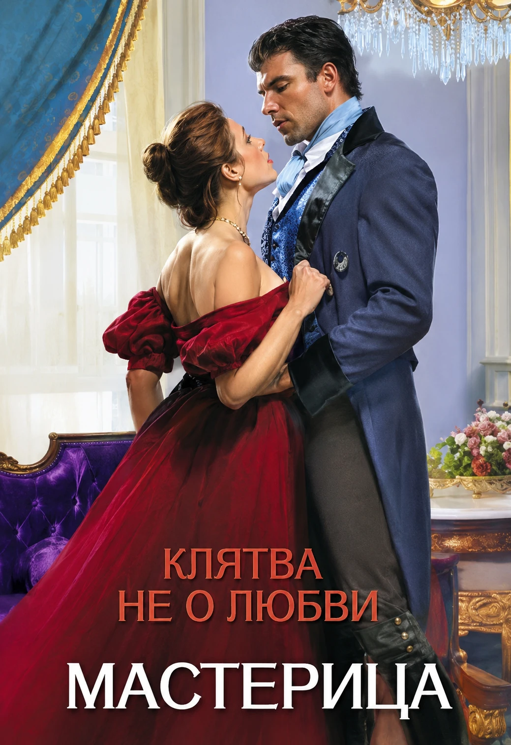 Книга Клятва не о любви...