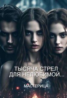 Книга Тысяча стрел для нелюбимой...