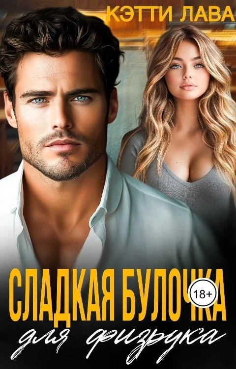 Книга Сладкая булочка для физрука