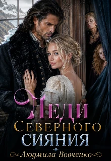 Книга Леди северного сияния