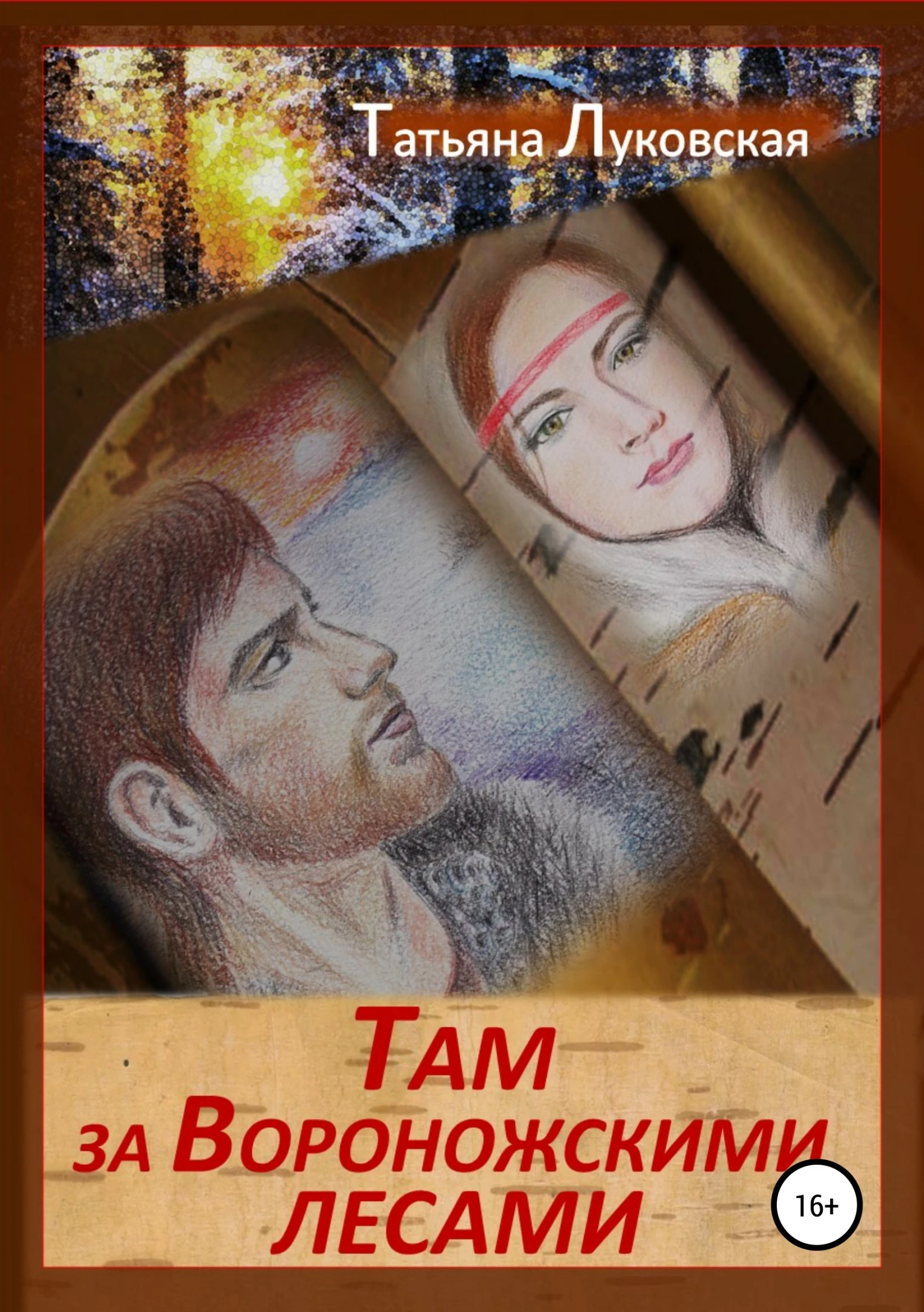 Книга Там, за Вороножскими лесами