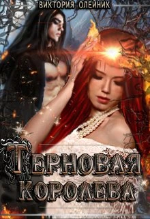 Книга Терновая Королева