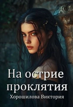 Книга На острие проклятия