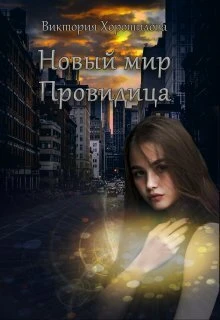 Книга Новый мир. Провидица. Книга 1