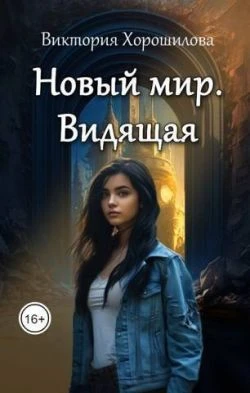 Книга Новый мир. Видящая