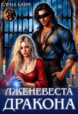 Книга Лженевеста дракона