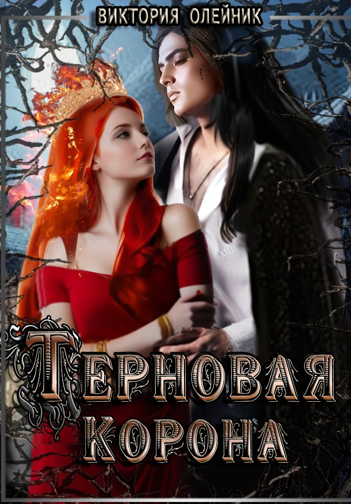 Книга Терновая Корона
