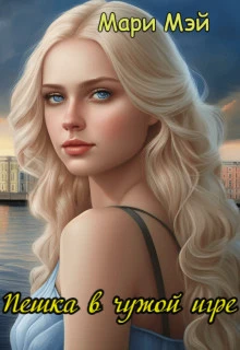Книга Пешка в чужой игре