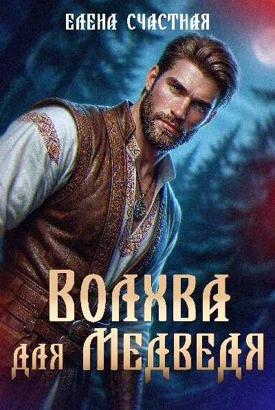 Книга Волхва для Медведя