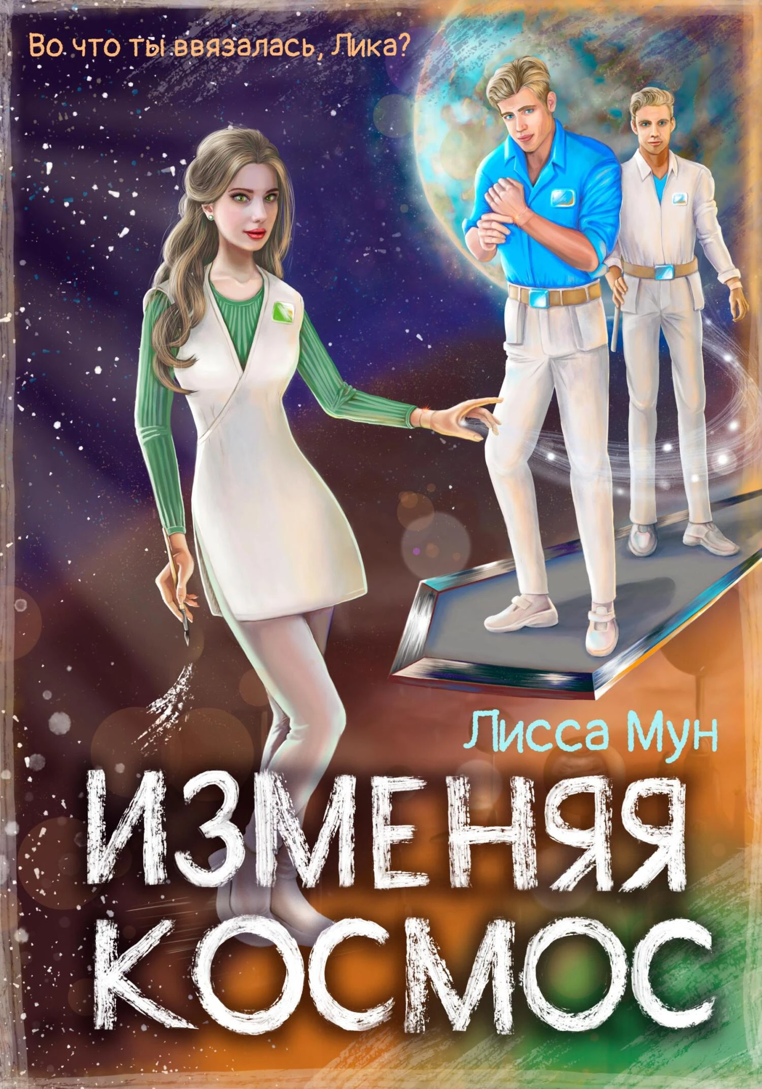 Книга Изменяя космос