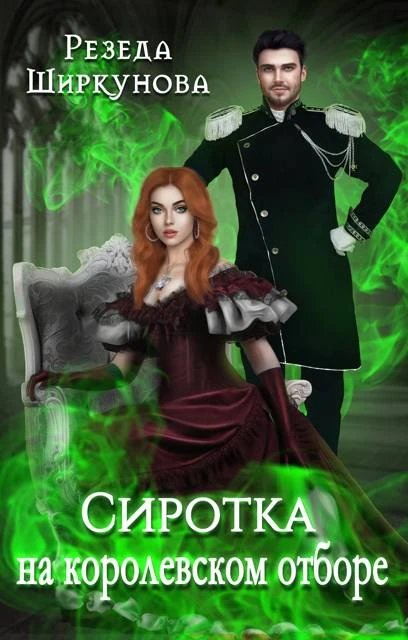Книга Сиротка на королевском отборе