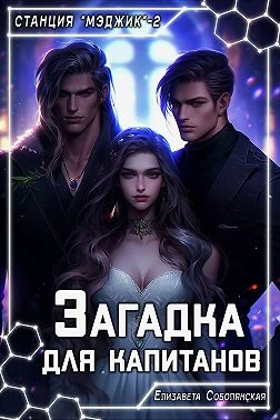 Книга Загадка для капитанов