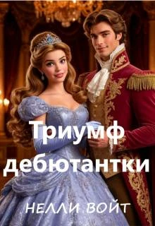 Книга Триумф дебютантки