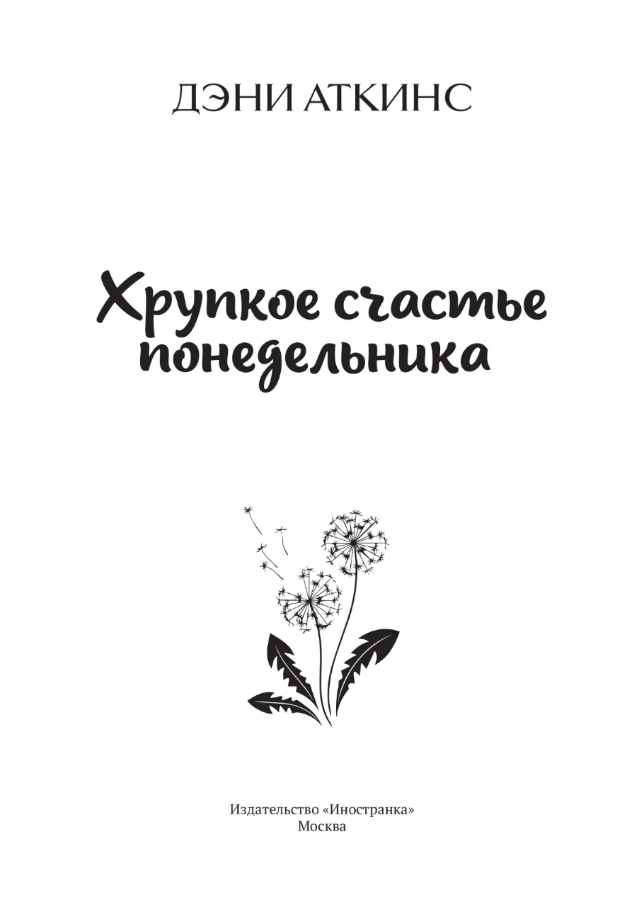 Иллюстрация к книге — Хрупкое счастье понедельника [book-illustration-2.webp]