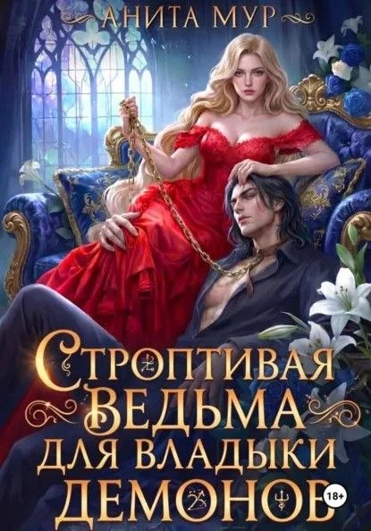 Книга Строптивая ведьма для Владыки демонов