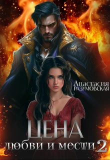 Книга Цена любви и мести 2