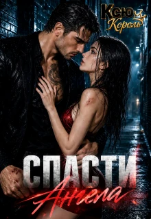 Книга Спасти Ангела