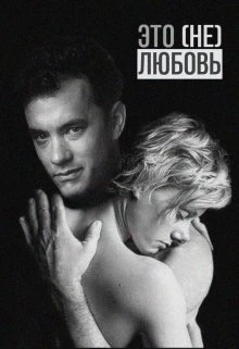 Книга Это (не) любовь
