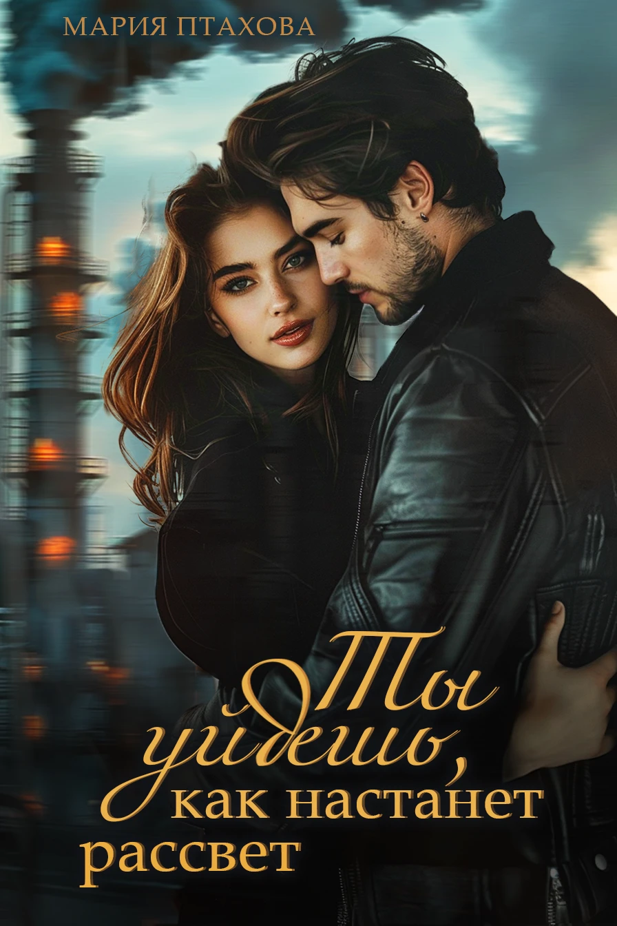 Иллюстрация к книге — Это (не) любовь [book-illustration-3.webp]