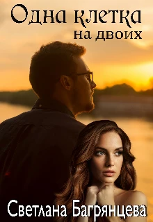 Книга Одна клетка на двоих